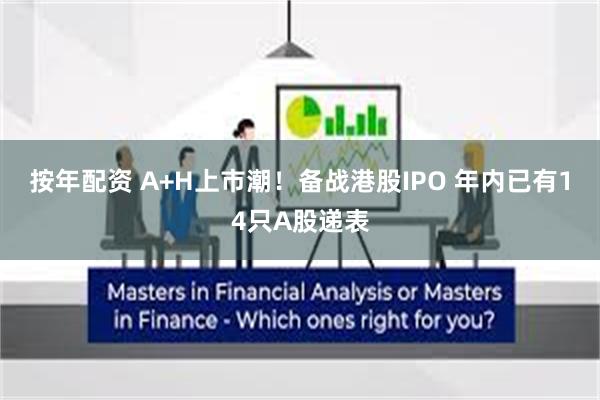 按年配资 A+H上市潮!备战港股IPO 年内已有14只A股递表