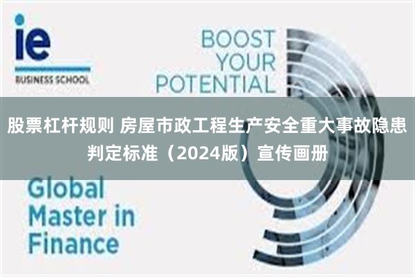 股票杠杆规则 房屋市政工程生产安全重大事故隐患判定标准（2024版）宣传画册