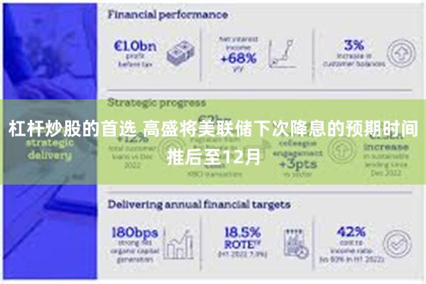 杠杆炒股的首选 高盛将美联储下次降息的预期时间推后至12月