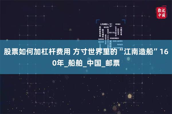 股票如何加杠杆费用 方寸世界里的“江南造船”160年_船舶_中国_邮票