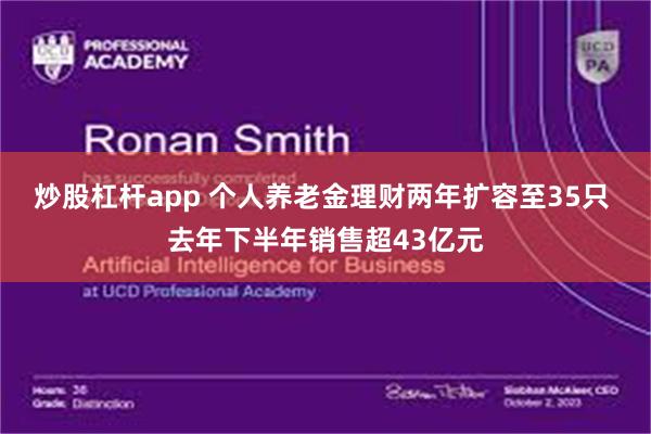 炒股杠杆app 个人养老金理财两年扩容至35只 去年下半年销售超43亿元