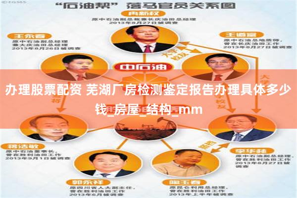 办理股票配资 芜湖厂房检测鉴定报告办理具体多少钱_房屋_结构_mm