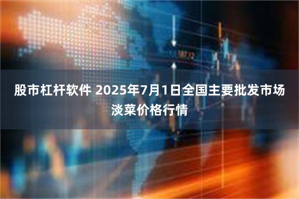 股市杠杆软件 2025年7月1日全国主要批发市场淡菜价格行情