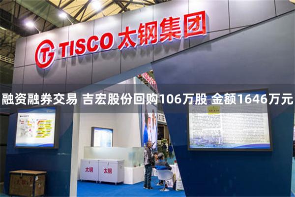 融资融券交易 吉宏股份回购106万股 金额1646万元
