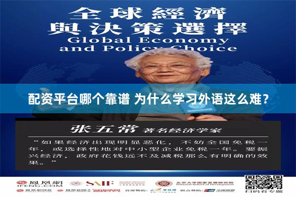 配资平台哪个靠谱 为什么学习外语这么难?