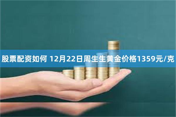 股票配资如何 12月22日周生生黄金价格1359元/克