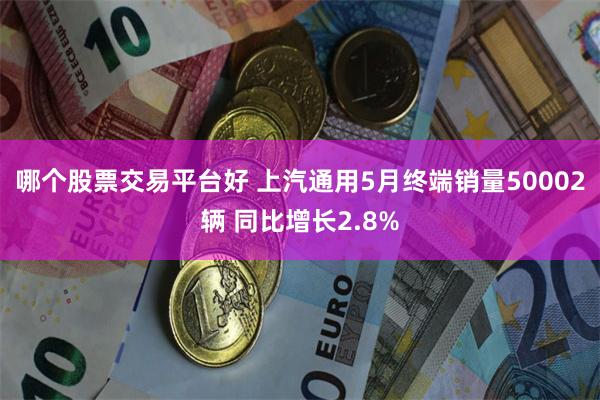 哪个股票交易平台好 上汽通用5月终端销量50002辆 同比增长2.8%