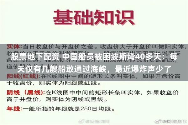 股票地下配资 中国船员被困波斯湾40多天:每天仅有几艘船敢通过海峡,最近爆炸声少了