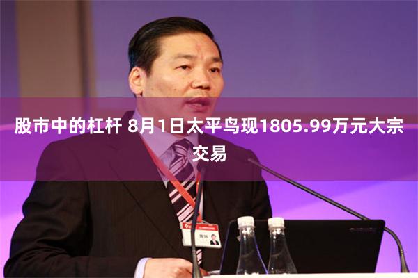 股市中的杠杆 8月1日太平鸟现1805.99万元大宗交易