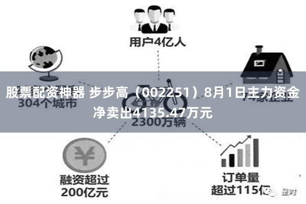 股票配资神器 步步高(002251)8月1日主力资金净卖出4135.47万元