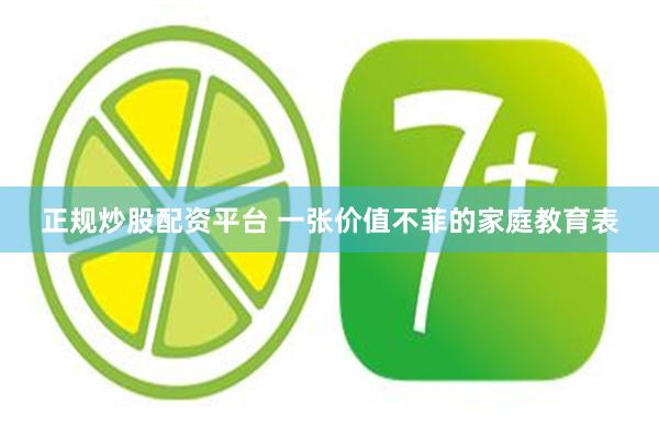 正规炒股配资平台 一张价值不菲的家庭教育表