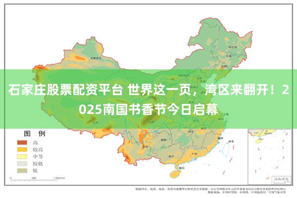 石家庄股票配资平台 世界这一页,湾区来翻开!2025南国书香节今日启幕