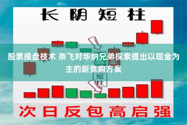 股票操盘技术 奈飞对华纳兄弟探索提出以现金为主的新竞购方案
