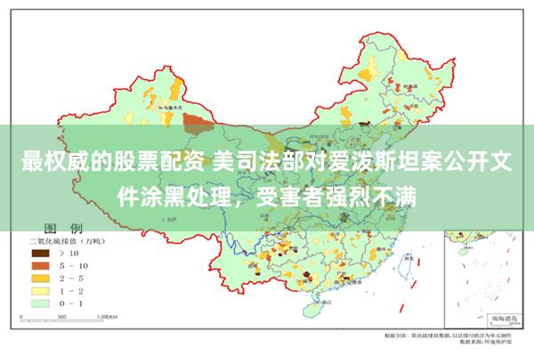 最权威的股票配资 美司法部对爱泼斯坦案公开文件涂黑处理，受害者强烈不满
