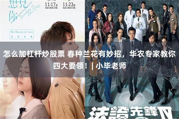 怎么加杠杆炒股票 春种兰花有妙招，华农专家教你四大要领！| 小毕老师