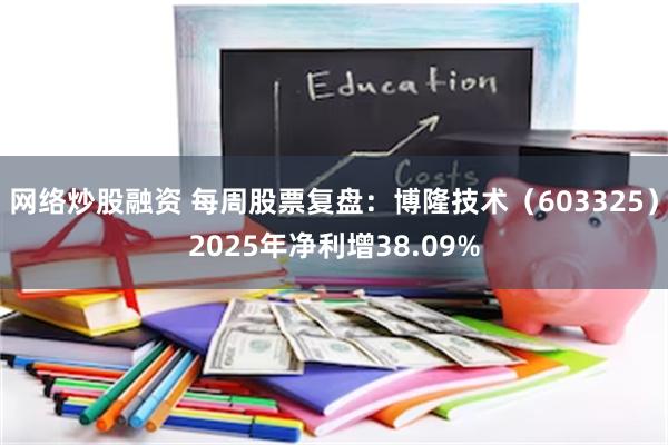 网络炒股融资 每周股票复盘:博隆技术(603325)2025年净利增38.09%