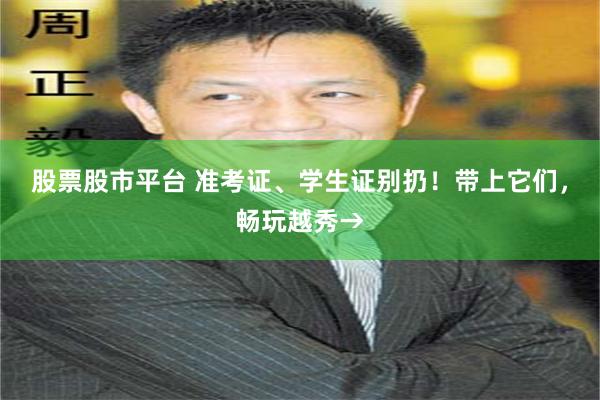 股票股市平台 准考证、学生证别扔！带上它们，畅玩越秀→