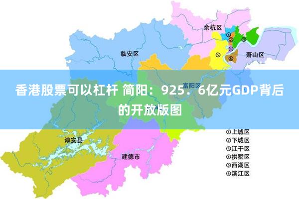 香港股票可以杠杆 简阳：925．6亿元GDP背后的开放版图
