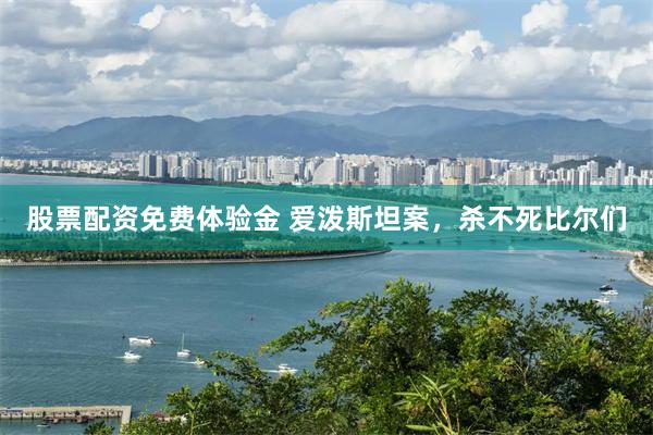 股票配资免费体验金 爱泼斯坦案，杀不死比尔们