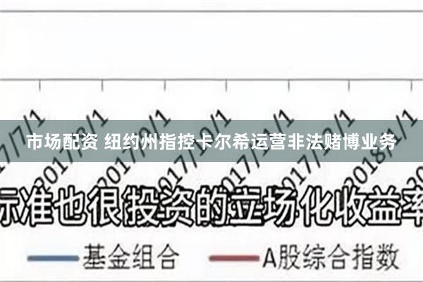 市场配资 纽约州指控卡尔希运营非法赌博业务
