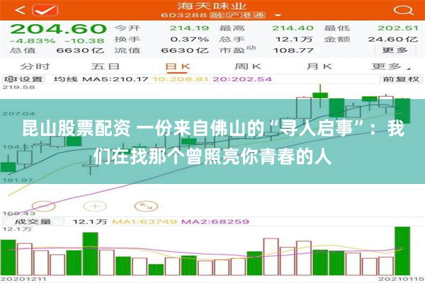 昆山股票配资 一份来自佛山的“寻人启事”：我们在找那个曾照亮你青春的人