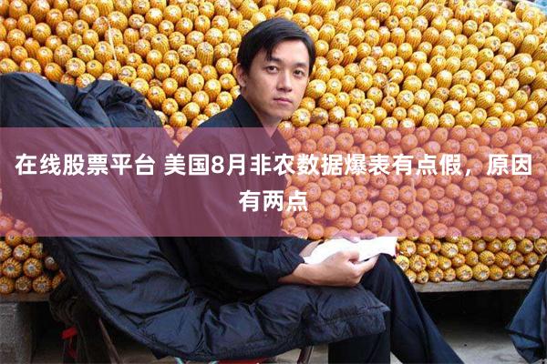 在线股票平台 美国8月非农数据爆表有点假，原因有两点