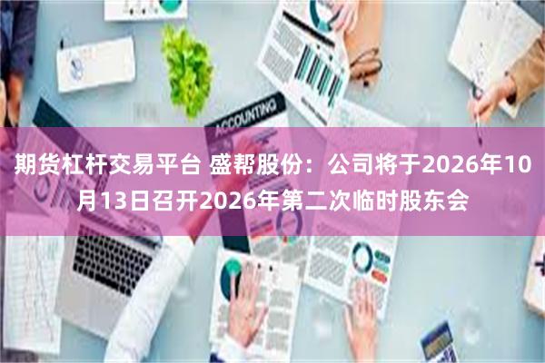 期货杠杆交易平台 盛帮股份：公司将于2026年10月13日召开2026年第二次临时股东会