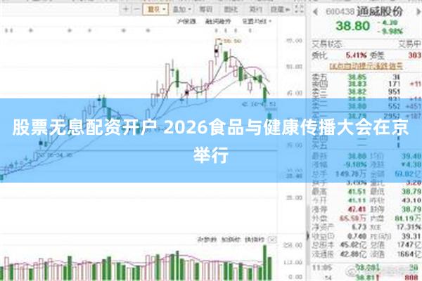 股票无息配资开户 2026食品与健康传播大会在京举行