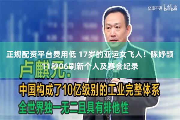 正规配资平台费用低 17岁的亚运女飞人！陈妤颉11秒06刷新个人及赛会纪录