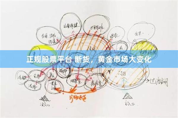 正规股票平台 断货，黄金市场大变化