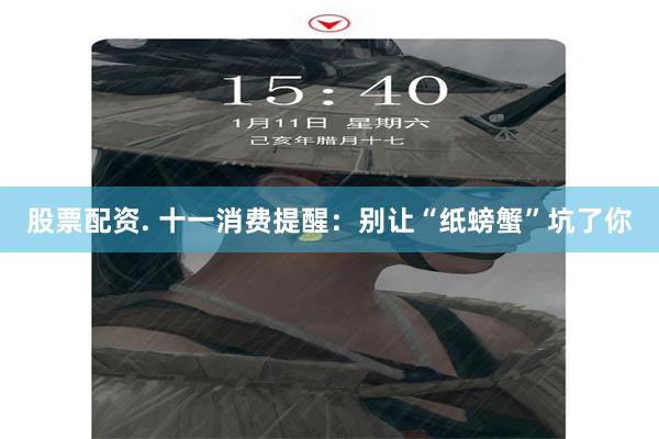 股票配资. 十一消费提醒：别让“纸螃蟹”坑了你
