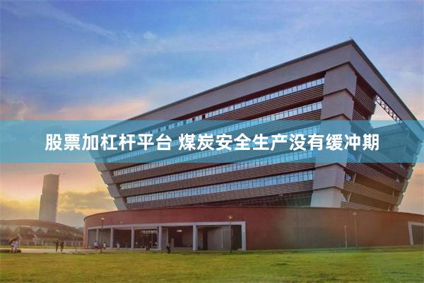 股票加杠杆平台 煤炭安全生产没有缓冲期