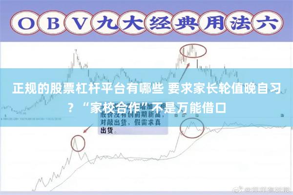 正规的股票杠杆平台有哪些 要求家长轮值晚自习？“家校合作”不是万能借口