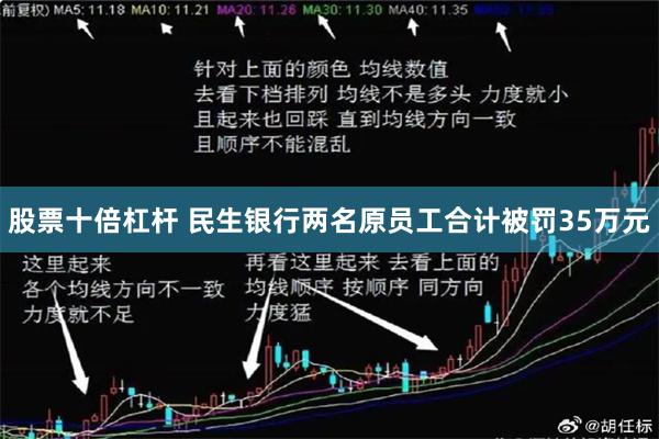 股票十倍杠杆 民生银行两名原员工合计被罚35万元
